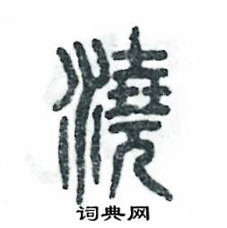 浇怎么写好看