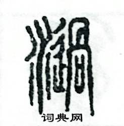 涡怎么写好看
