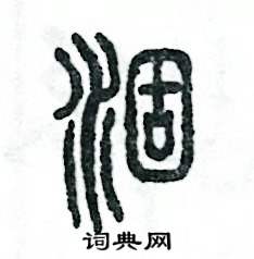 涸怎么写好看