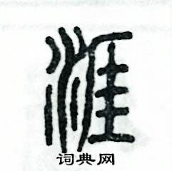 涯怎么写好看