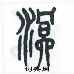 溟怎么写好看