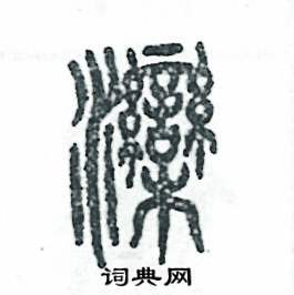 滦怎么写好看
