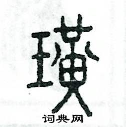 潢怎么写好看