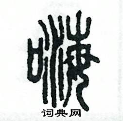 嗨怎么写好看