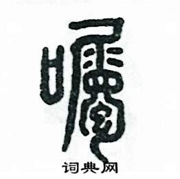 嘱怎么写好看