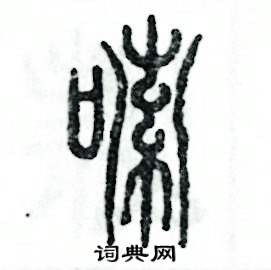嗦怎么写好看