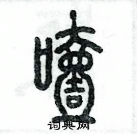 噎怎么写好看