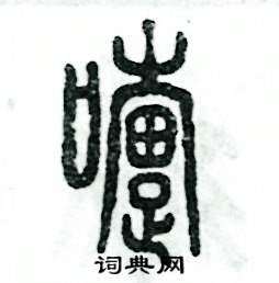 嚏怎么写好看