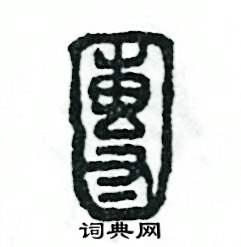 团怎么写好看