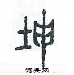 坤怎么写好看
