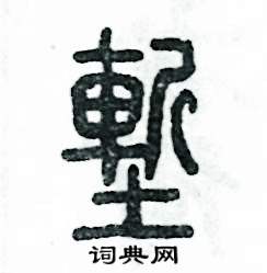 堑怎么写好看