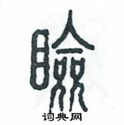 睑怎么写好看