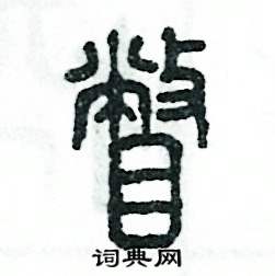 瞥怎么写好看