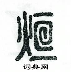 烜怎么写好看