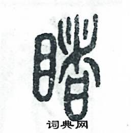 睹怎么写好看