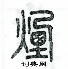 烟怎么写好看
