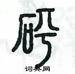 砰怎么写好看