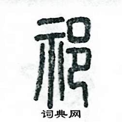 祁怎么写好看