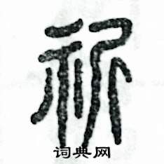祈怎么写好看