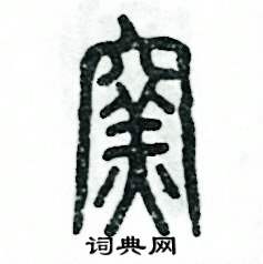 窑怎么写好看