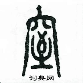 窒怎么写好看