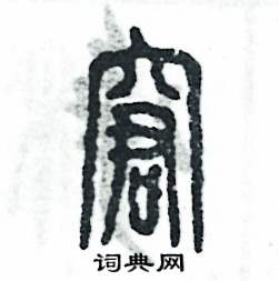窘怎么写好看