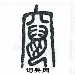 窜怎么写好看