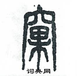 窠怎么写好看