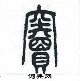 窦怎么写好看