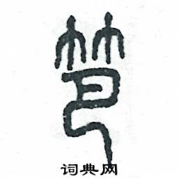 笆怎么写好看