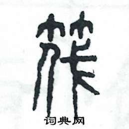筏怎么写好看