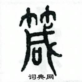 箴怎么写好看