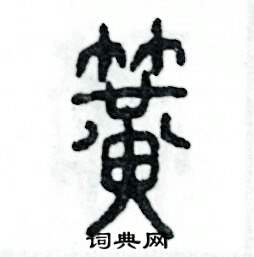 簧怎么写好看