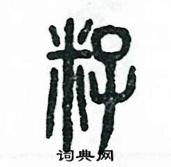 籽怎么写好看
