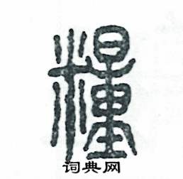 粮怎么写好看