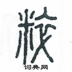 粹怎么写好看