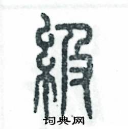 级怎么写好看