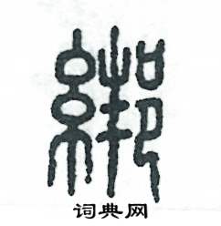 绑怎么写好看