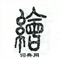 绘怎么写好看