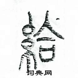 给怎么写好看