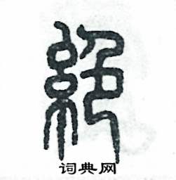 绝怎么写好看