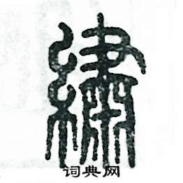 绣怎么写好看