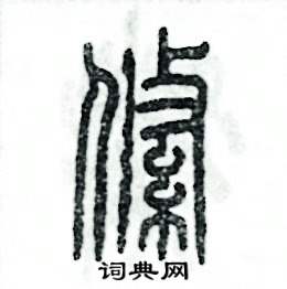 绦怎么写好看
