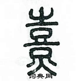 熹怎么写好看