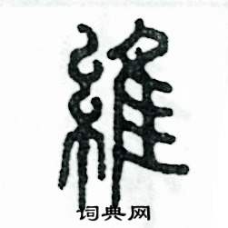 维怎么写好看