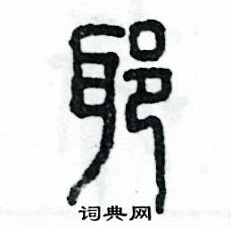 耶怎么写好看