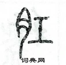 肛怎么写好看