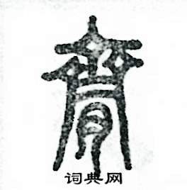 脐怎么写好看