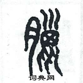 腊怎么写好看
