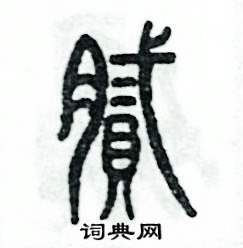 腻怎么写好看